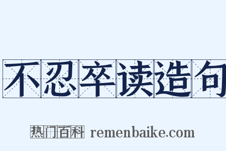 不忍卒读造句是什么意思的图片